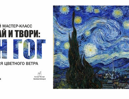 Мастер-класс: Слушай и твори. Ван Гог