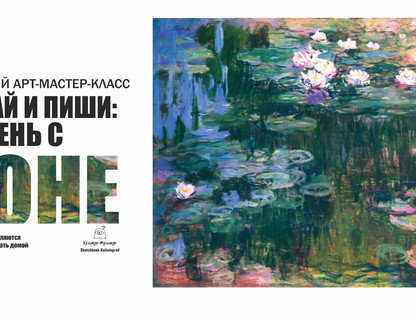 Мастер-класс: Слушай и пиши. Моне