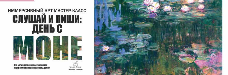 Мастер-класс: Слушай и пиши. Моне