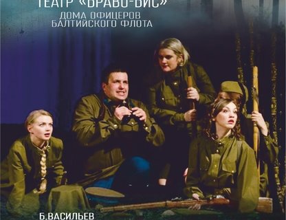 Спектакль «А зори здесь тихие...»