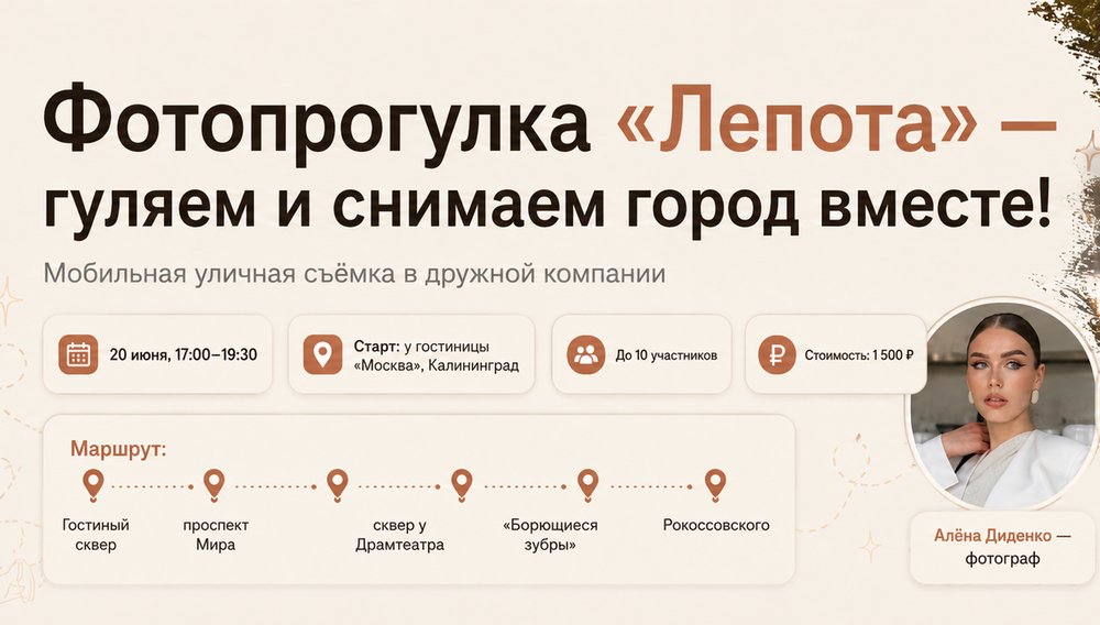 Фотопрогулка с Лепотой: мастер-класс по мобильной съёмке