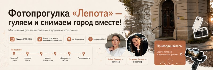 Фотопрогулка с Лепотой: мастер-класс по мобильной съёмке