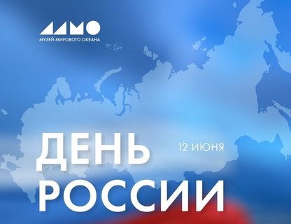 День России в Музее Мирового океана 
