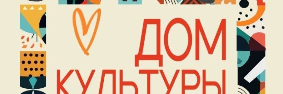 Благотворительный маркет «Дом Культуры»