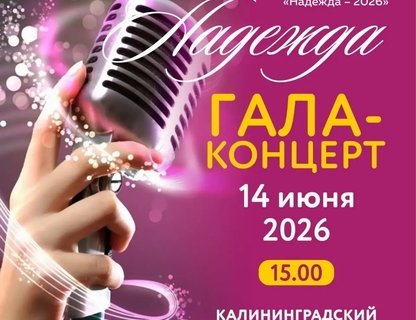 Гала-концерт лауреатов конкурса «Надежда – 2026»