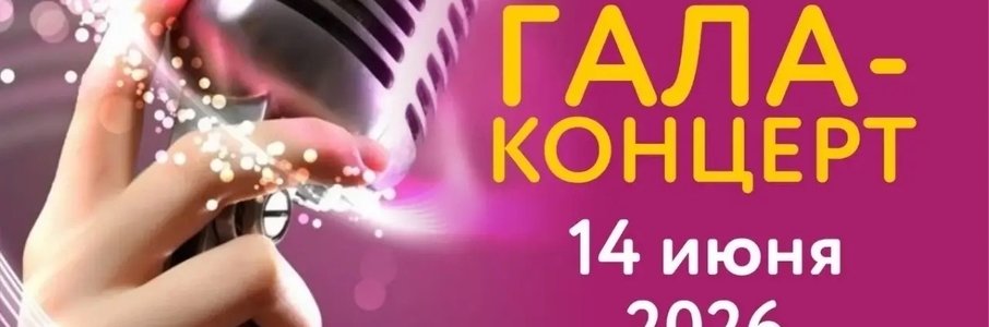Гала-концерт лауреатов конкурса «Надежда – 2026»