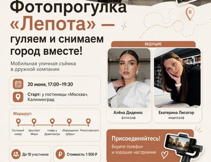 Фотопрогулка с Лепотой: мастер-класс по мобильной съёмке