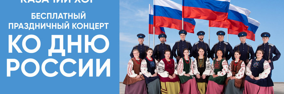 Праздничный концерт Балтийского казачьего хора