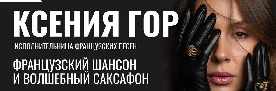 Ксения Гор. Исполнительница Французских песен