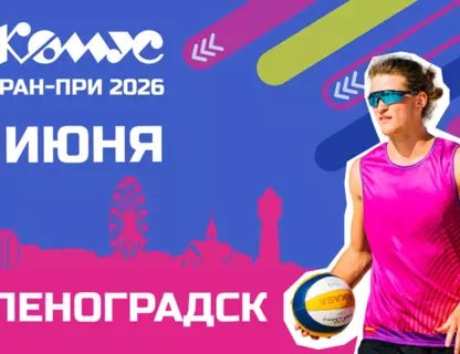 Фестиваль пляжного волейбола «Комус ГРАН-ПРИ 2026»