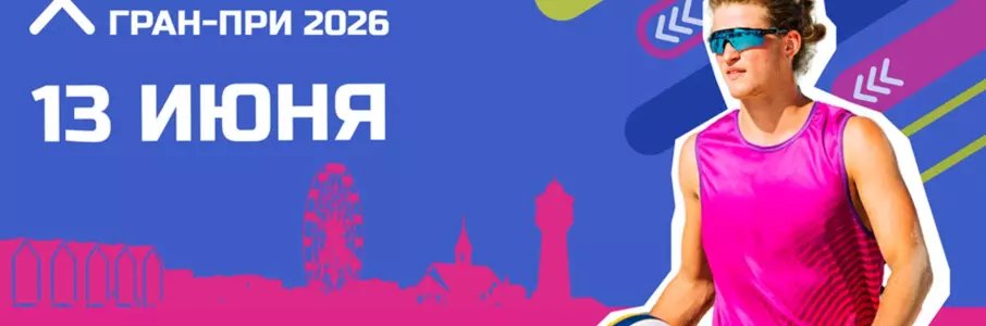 Фестиваль пляжного волейбола «Комус ГРАН-ПРИ 2026»