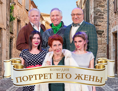 «Портрет его жены»