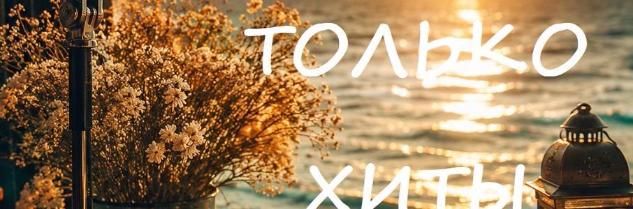Театрально-гастрономический вечер «Только хиты»