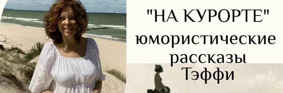 Музыкально-гастрономический спектакль «На курорте»