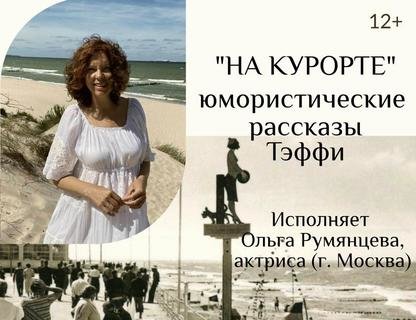 Музыкально-гастрономический спектакль «На курорте»