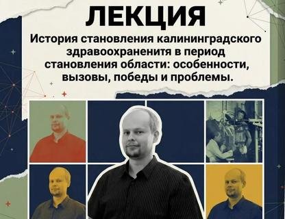 Лекция «Калининградское здравоохранение в период становления области»