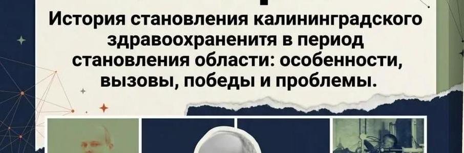 Лекция «Калининградское здравоохранение в период становления области»