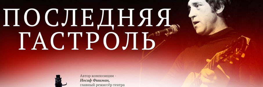 Последняя гастроль