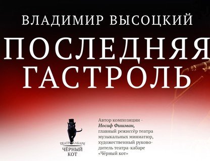 Последняя гастроль