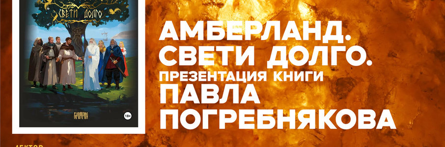 Презентация книги «Амберланд. Свети долго»