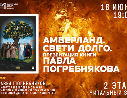 Презентация книги «Амберланд. Свети долго»