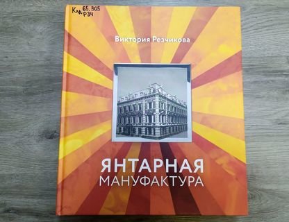 Лекция «Секреты Янтарной мануфактуры: история промышленного гиганта»