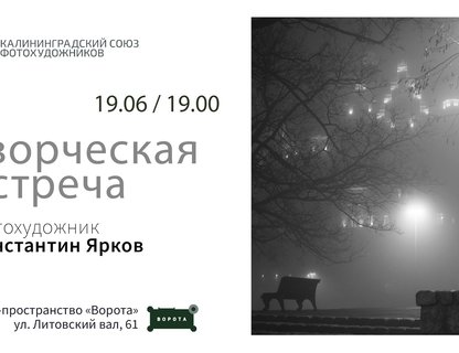 Творческая встреча с фотохудожником Константином Ярковым