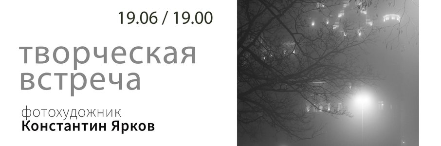 Творческая встреча с фотохудожником Константином Ярковым