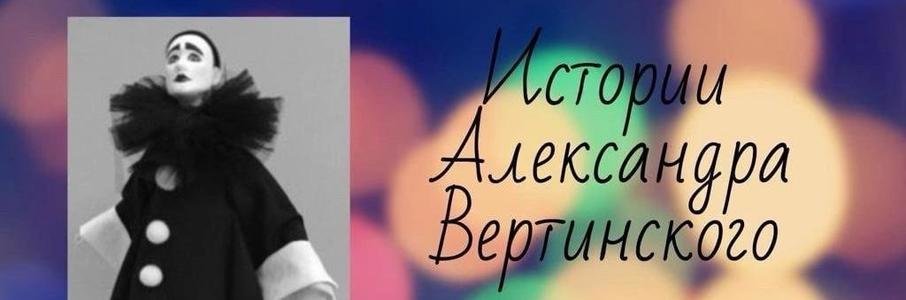 Музыкально-гастрономический вечер «Истории Александра Вертинского»