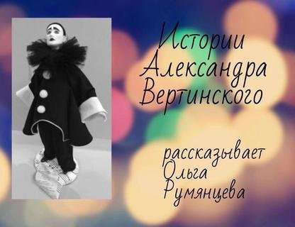 Музыкально-гастрономический вечер «Истории Александра Вертинского»