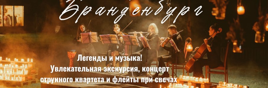 «Вечерний Бранденбург» 
