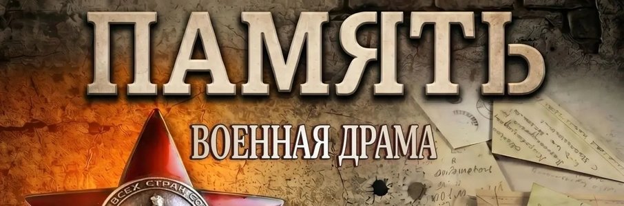 Спектакль «Память»