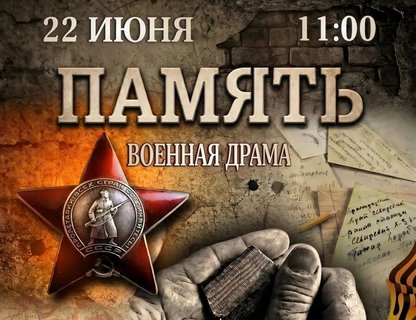 Спектакль «Память»