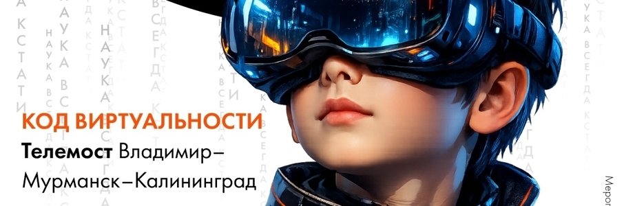Телемост «Код виртуальности»