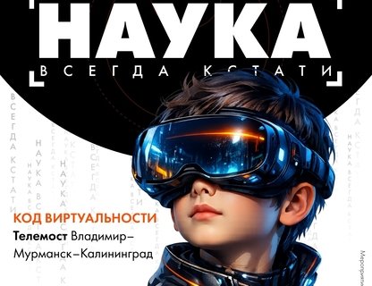 Телемост «Код виртуальности»