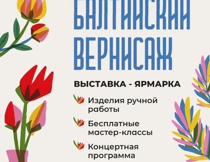 Выставка-ярмарка «Балтийский вернисаж»