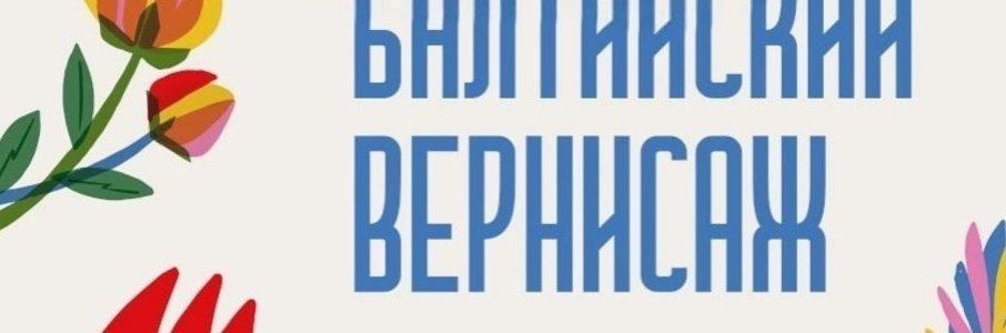 Выставка-ярмарка «Балтийский вернисаж»