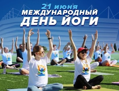 Праздник в честь Международного дня йоги