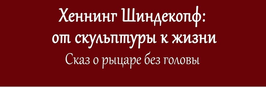 Лекция о Хеннинге Шиндекопфе