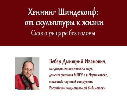 Лекция о Хеннинге Шиндекопфе