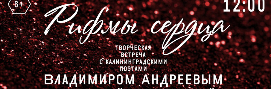 Творческая встреча «Рифмы сердца»