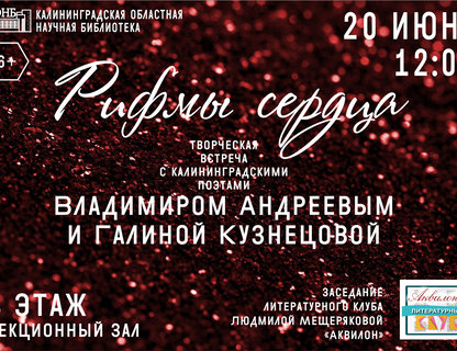 Творческая встреча «Рифмы сердца»