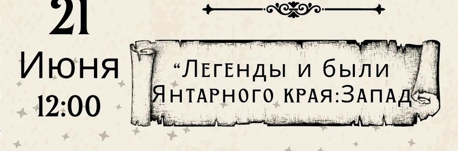 Лекция-беседа «Легенды и были Янтарного края: Запады»