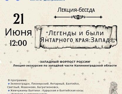 Лекция-беседа «Легенды и были Янтарного края: Запады»