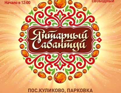 Фестиваль «Янтарный Сабантуй»