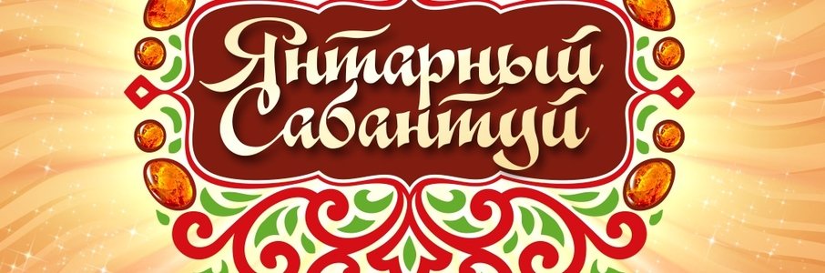 Фестиваль «Янтарный Сабантуй»