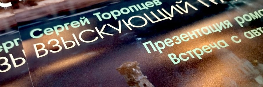 Презентация романа «Взыскующий града»