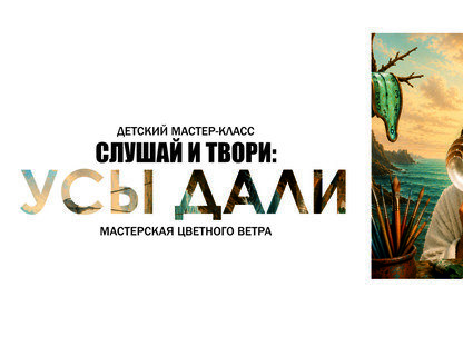 Мастер-класс: слушай и твори. Усы Дали