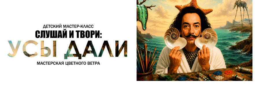Мастер-класс: слушай и твори. Усы Дали
