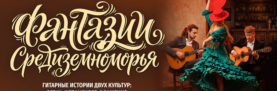 Фантазии Средиземноморья